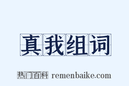 真我组词是什么意思的图片